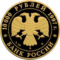 Фото памятная золотая монета 10 000 рублей 1997 года из серии «Сохраним наш мир» — Полярный медведь, аверс