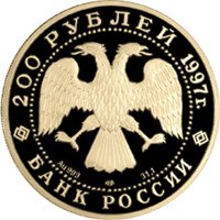 Фото памятная золотая монета 200 рублей 1997 года из серии «Сохраним наш мир» — Полярный медведь, аверс