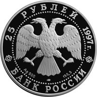 Фото юбилейная серебряная монета 25 рублей 1997 года из серии «Сохраним наш мир» — Соболь, аверс