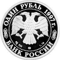 Юбилейная серебряная монета 1 рубль 1997 года из серии «Зимние Олимпийские игры 1998 года» — Биатлон, аверс Фото юбилейная серебряная монета 1 рубль 1997 года из серии «Зимние Олимпийские игры 1998 года» — Биатлон, аверс