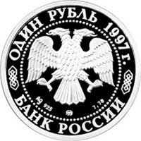 Юбилейная серебряная монета 1 рубль 1997 года из серии «Зимние Олимпийские игры 1998 года» — Хоккей на льду, аверс Фото юбилейная серебряная монета 1 рубль 1997 года из серии «Зимние Олимпийские игры 1998 года» — Хоккей на льду, аверс