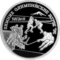 Юбилейная серебряная монета 1 рубль 1997 года из серии «Зимние Олимпийские игры 1998 года» — Хоккей на льду, реверс Фото юбилейная серебряная монета 1 рубль 1997 года из серии «Зимние Олимпийские игры 1998 года» — Хоккей на льду, реверс