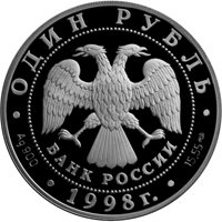 Фото памятная серебряная монета 1 рубль 1998 года из серии «Красная книга» — Дальневосточный сцинк, аверс