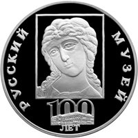 Фото памятная серебряная монета 3 рубля 1998 года из серии «Памятники архитектуры России» — 100-летие Русского музея, реверс
