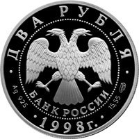 Фото памятная серебряная монета 2 рубля 1998 года из серии «Выдающиеся личности России» — 135 лет со дня рождения К.С. Станиславского, аверс
