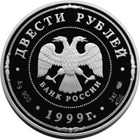 Юбилейная серебряная монета 200 рублей 1999 года — 275 лет со дня основания Санкт-Петербургского монетного двора, аверс Фото юбилейная серебряная монета 200 рублей 1999 года — 275 лет со дня основания Санкт-Петербургского монетного двора, аверс