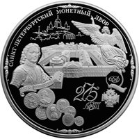 Юбилейная серебряная монета 200 рублей 1999 года — 275 лет со дня основания Санкт-Петербургского монетного двора, реверс Фото юбилейная серебряная монета 200 рублей 1999 года — 275 лет со дня основания Санкт-Петербургского монетного двора, реверс