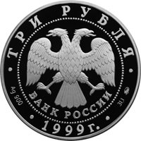 Юбилейная серебряная монета 3 рубля 1999 года — 275-летие первого Российского университета, аверс Фото юбилейная серебряная монета 3 рубля 1999 года — 275-летие первого Российского университета, аверс