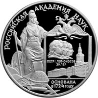 Юбилейная серебряная монета 3 рубля 1999 года — 275-летие Российской академии наук, реверс Фото юбилейная серебряная монета 3 рубля 1999 года — 275-летие Российской академии наук, реверс