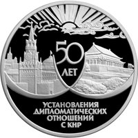 Юбилейная серебряная монета 3 рубля 1999 года — 50-летие установления дипломатических отношений с КНР, реверс Фото юбилейная серебряная монета 3 рубля 1999 года — 50-летие установления дипломатических отношений с КНР, реверс