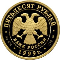 Памятная золотая монета 50 рублей 1999 года — 50-летие установления дипломатических отношений с КНР, аверс Фото памятная золотая монета 50 рублей 1999 года — 50-летие установления дипломатических отношений с КНР, аверс