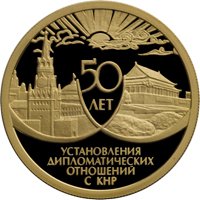 Памятная золотая монета 50 рублей 1999 года — 50-летие установления дипломатических отношений с КНР, реверс Фото памятная золотая монета 50 рублей 1999 года — 50-летие установления дипломатических отношений с КНР, реверс