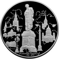 Фото памятная серебряная монета 100 рублей 1999 года — 200 лет со дня рождения А.С. Пушкина, реверс