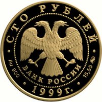 Фото памятная золотая монета 100 рублей 1999 года — 200 лет со дня рождения А.С. Пушкина, аверс