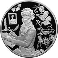 Юбилейная серебряная монета 3 рубля 1999 года — 200 лет со дня рождения А.С. Пушкина, реверс Фото юбилейная серебряная монета 3 рубля 1999 года — 200 лет со дня рождения А.С. Пушкина, реверс