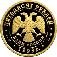 Юбилейная золотая монета 50 рублей 1999 года — 200 лет со дня рождения А.С. Пушкина, аверс Фото юбилейная золотая монета 50 рублей 1999 года — 200 лет со дня рождения А.С. Пушкина, аверс
