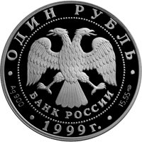 Фото памятная серебряная монета 1 рубль 1999 года из серии «Красная книга» — Кавказская гадюка, аверс