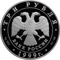 Фото памятная серебряная монета 3 рубля 1999 года из серии «Русские исследователи Центральной Азии» — Н.М. Пржевальский, аверс