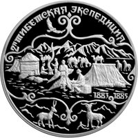 Фото памятная серебряная монета 3 рубля 1999 года из серии «Русские исследователи Центральной Азии» — Н.М. Пржевальский, реверс