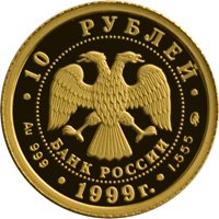 Юбилейная золотая монета 10 рублей 1999 года из серии «Русский балет» — Раймонда, аверс Фото юбилейная золотая монета 10 рублей 1999 года из серии «Русский балет» — Раймонда, аверс