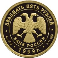 Памятная золотая монета 25 рублей 1999 года из серии «Русский балет» — Раймонда, аверс Фото памятная золотая монета 25 рублей 1999 года из серии «Русский балет» — Раймонда, аверс