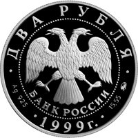 Памятная серебряная монета 2 рубля 1999 года из серии «Выдающиеся личности России» — 140 лет со дня рождения К.Л. Хетагурова, аверс Фото памятная серебряная монета 2 рубля 1999 года из серии «Выдающиеся личности России» — 140 лет со дня рождения К.Л. Хетагурова, аверс
