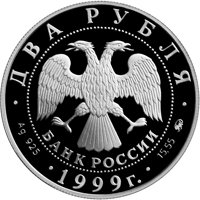Памятная серебряная монета 2 рубля 1999 года из серии «Выдающиеся личности России» — 150 лет со дня рождения И.П. Павлова, аверс Фото памятная серебряная монета 2 рубля 1999 года из серии «Выдающиеся личности России» — 150 лет со дня рождения И.П. Павлова, аверс