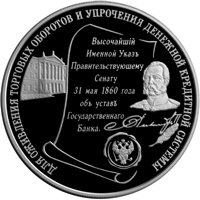 Памятная серебряная монета 25 рублей 2000 года — 140 лет со дня основания Государственного банка России, реверс Фото памятная серебряная монета 25 рублей 2000 года — 140 лет со дня основания Государственного банка России, реверс