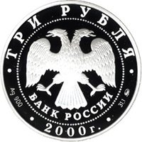 Юбилейная серебряная монета 3 рубля 2000 года — XXVII летние Олимпийские игры 2000 года в Сиднее, аверс Фото юбилейная серебряная монета 3 рубля 2000 года — XXVII летние Олимпийские игры 2000 года в Сиднее, аверс