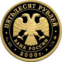 Памятная золотая монета 50 рублей 2000 года — XXVII летние Олимпийские игры 2000 года в Сиднее, аверс Фото памятная золотая монета 50 рублей 2000 года — XXVII летние Олимпийские игры 2000 года в Сиднее, аверс