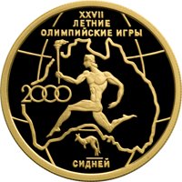 Памятная золотая монета 50 рублей 2000 года — XXVII летние Олимпийские игры 2000 года в Сиднее, реверс Фото памятная золотая монета 50 рублей 2000 года — XXVII летние Олимпийские игры 2000 года в Сиднее, реверс