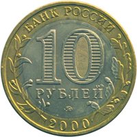 Юбилейная монета 10 рублей 2000 года — 55-я годовщина Победы в Великой Отечественной войне 1941-1945 годов, аверс Фото юбилейная монета 10 рублей 2000 года — 55-я годовщина Победы в Великой Отечественной войне 1941-1945 годов, аверс