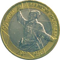 Юбилейная монета 10 рублей 2000 года — 55-я годовщина Победы в Великой Отечественной войне 1941-1945 годов, реверс Фото юбилейная монета 10 рублей 2000 года — 55-я годовщина Победы в Великой Отечественной войне 1941-1945 годов, реверс
