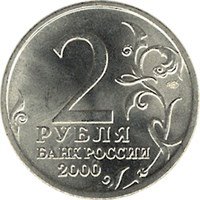 Памятная монета 2 рубля 2000 года — 55-я годовщина Победы в Великой Отечественной войне 1941-1945 годов, аверс Фото памятная монета 2 рубля 2000 года — 55-я годовщина Победы в Великой Отечественной войне 1941-1945 годов, аверс