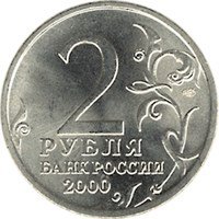 Памятная монета 2 рубля 2000 года — 55-я годовщина Победы в Великой Отечественной войне 1941-1945 годов, аверс Фото памятная монета 2 рубля 2000 года — 55-я годовщина Победы в Великой Отечественной войне 1941-1945 годов, аверс
