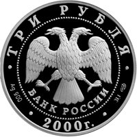 Памятная серебряная монета 3 рубля 2000 года из серии «Памятники архитектуры России» — Город Пушкин (Царское Село), аверс Фото памятная серебряная монета 3 рубля 2000 года из серии «Памятники архитектуры России» — Город Пушкин (Царское Село), аверс
