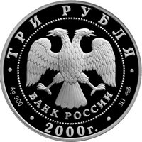 Памятная серебряная монета 3 рубля 2000 года из серии «Памятники архитектуры России» — Нижегородский кремль, аверс Фото памятная серебряная монета 3 рубля 2000 года из серии «Памятники архитектуры России» — Нижегородский кремль, аверс