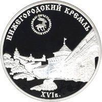 Памятная серебряная монета 3 рубля 2000 года из серии «Памятники архитектуры России» — Нижегородский кремль, реверс Фото памятная серебряная монета 3 рубля 2000 года из серии «Памятники архитектуры России» — Нижегородский кремль, реверс