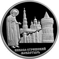 Памятная серебряная монета 3 рубля 2000 года из серии «Памятники архитектуры России» — Николо-Угрешский монастырь в Дзержинском, реверс Фото памятная серебряная монета 3 рубля 2000 года из серии «Памятники архитектуры России» — Николо-Угрешский монастырь в Дзержинском, реверс