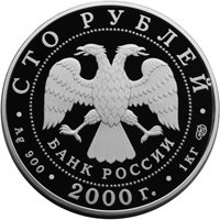 Фото памятная серебряная монета 100 рублей 2000 года из серии «Сохраним наш мир» — Снежный барс, аверс