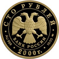 Фото памятная золотая монета 100 рублей 2000 года из серии «Сохраним наш мир» — Снежный барс, аверс