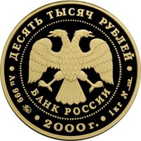 Памятная золотая монета 10 000 рублей 2000 года из серии «Сохраним наш мир» — Снежный барс, аверс Фото памятная золотая монета 10 000 рублей 2000 года из серии «Сохраним наш мир» — Снежный барс, аверс