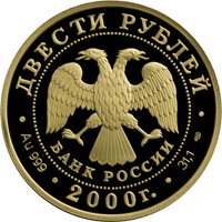 Памятная золотая монета 200 рублей 2000 года из серии «Сохраним наш мир» — Снежный барс, аверс Фото памятная золотая монета 200 рублей 2000 года из серии «Сохраним наш мир» — Снежный барс, аверс