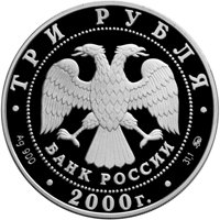 Фото юбилейная серебряная монета 3 рубля 2000 года из серии «Сохраним наш мир» — Снежный барс, аверс