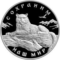 Фото юбилейная серебряная монета 3 рубля 2000 года из серии «Сохраним наш мир» — Снежный барс, реверс