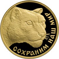 Фото юбилейная золотая монета 50 рублей 2000 года из серии «Сохраним наш мир» — Снежный барс, реверс