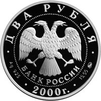 Памятная серебряная монета 2 рубля 2000 года из серии «Выдающиеся личности России» — 150 лет со дня рождения С.В. Ковалевской, аверс Фото памятная серебряная монета 2 рубля 2000 года из серии «Выдающиеся личности России» — 150 лет со дня рождения С.В. Ковалевской, аверс