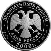Памятная серебряная монета 25 рублей 2000 года из серии «Выдающиеся полководцы России» — А.В. Суворов, аверс Фото памятная серебряная монета 25 рублей 2000 года из серии «Выдающиеся полководцы России» — А.В. Суворов, аверс