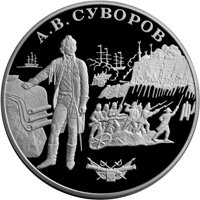 Памятная серебряная монета 25 рублей 2000 года из серии «Выдающиеся полководцы России» — А.В. Суворов, реверс Фото памятная серебряная монета 25 рублей 2000 года из серии «Выдающиеся полководцы России» — А.В. Суворов, реверс
