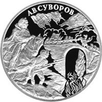 Памятная серебряная монета 3 рубля 2000 года из серии «Выдающиеся полководцы России» — А.В. Суворов, реверс Фото памятная серебряная монета 3 рубля 2000 года из серии «Выдающиеся полководцы России» — А.В. Суворов, реверс